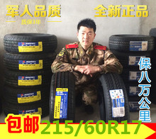 60R17适配逍客奇骏指南者轮胎全新正品 包邮 60R17轮胎215 轮胎215