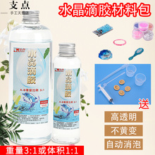 支点高透明液体胶AB胶水晶滴胶 UV胶环氧 树脂胶手工diy材料套装
