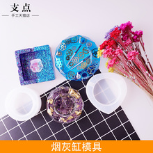 支点滴胶烟灰缸模具硅胶 手工diy制作烟灰缸水晶滴胶模具材料包