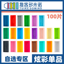 ABS多米诺骨牌 推客多米诺炫彩单品 塑料 多米诺骨牌