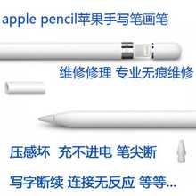 pencil苹果手写笔完美无痕维修ipad apple pro手写笔完美修复一代