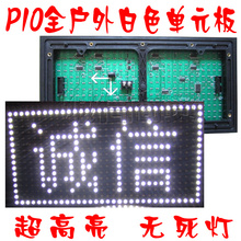 质量保证 P10规格 全户外超高亮防雨白色单元 LED门头显示屏