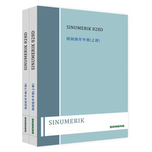 铣削操作手册 SINUMERIK 828D 840D 西门子系统数控资料说明书
