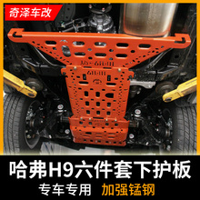 哈弗H9底盘下护板发动机护板油箱全防护高强度锰钢无损安装 2017款