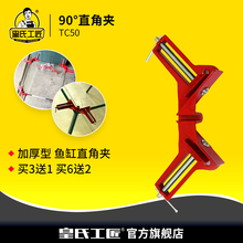 皇氏工匠鱼缸直角夹垂直角度夹90度角夹鱼缸夹木工夹玻璃固定角夹