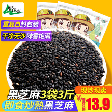3袋 即食五谷杂粮干吃散装 新货炒熟黑芝麻 野三坡_黑芝麻500g