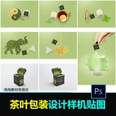 贴图PSD样机 全套高端绿茶品牌包装 茶杯 茶包 茶叶盒设计素材模板