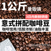 SINLOY 咖啡豆 意式特浓精品可现磨黑咖啡粉浓缩拼配 1KG量贩装