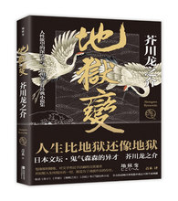 世界 畜生 不总是在现世之外 芋粥蜘蛛之丝秋山图 正版预售地狱变 人生比地狱更像地狱 修罗 地狱 恶鬼 芥川龙之介