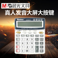 可选 2135真人发音大屏大按键计算器多款 晨光办公大号计算机98120
