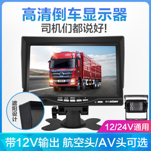 24V大货车收割机监控屏航空3路 索尔7寸倒车影像显示器高清车载12