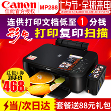 佳能MP288喷墨一体机家用学生相片连供加墨黑白彩色文件小型办公A4无边距照片多功能打印机复印机扫描三合一