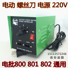 802电批变压器三档可调速 801 电批电源800 电动螺丝刀电源供给器