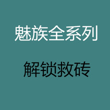 魅族系列刷机解锁救砖解账号锁