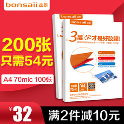 （2件减10元）塑封膜bonsaii盆景过塑机a4封塑膜100张7c/丝护卡膜照片热塑热封过胶膜相片封膜压膜纸相膜