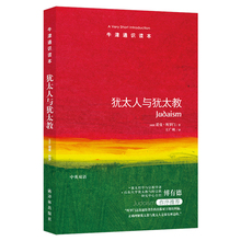 诺曼·所罗门 外国哲学正版书籍文学散文经管励志图书小 诺曼.所罗门 犹太人与犹太教 英国 新版 牛津通识读本