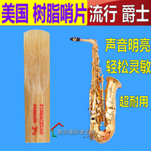 高音次中音萨克斯 上低音单簧管黑管 美国FIBRACELL树脂哨片中音