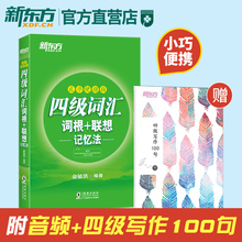 新东方官方店备考2019年12月大学英语四级词汇书口袋书4级乱序便携版绿宝书单词书词汇词根联想记忆法俞敏洪写作100句可配真题试卷