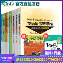 雅思托福书籍图书正版 语法书 新东方官方店 初级中级高级教程 初中高中大学英语语法 语法难点 英语语法新思维张满胜全套大全
