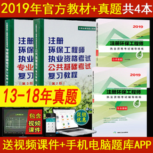 基础考试复习教程 专业基础 历年真题及详解 公共基础 正版现货备考2019年注册环保工程师执业资格考试教材 共4本