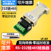 rs232转rs485串口232转485转换器无源通信通讯模块 485转232双向转换器 201B工业级RS232转RS485 宇泰UT