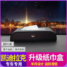 内饰用品车用车载抽纸巾盒 xt5atsl xt4ct6改装 凯迪拉克纸巾盒xts