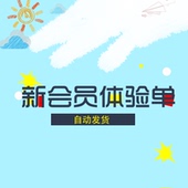 新会员专用 喵喵体验单 体验专用奖励