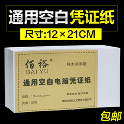空白凭证210*120财务用友金蝶通用记账凭证纸激光会计打印纸