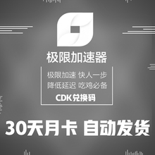 月卡30天 CDK兑换码 畅享游戏延迟降低 极限加速器