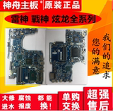 神舟战神 Z6 Z7 Z6M Z7M Z8 主板雷神911 未来人类T5 X511 T7主板