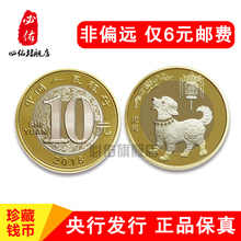 2018戊戌狗年生肖贺岁纪念币10元双色合金流通纪念普通纪念币收藏