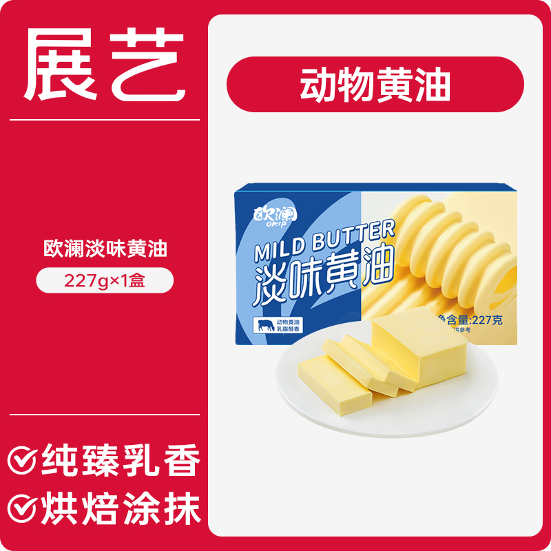 展艺欧澜动物黄油227g 家用淡味无添加盐煎牛排面包蛋糕烘焙专用
