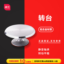 12寸蛋糕防滑转盘旋转裱花架 铝合金转台9 展艺旗舰店
