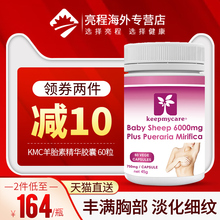 澳洲KEEPMYCARE羊胎素精华胶囊美白抗皱丰满胸部保养葛根木瓜粉片