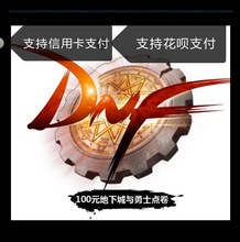 DNF地下城与勇士100元 点卷春节年套五一劳动节礼包充值10000点券