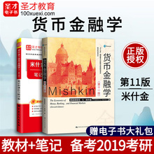 笔记和课后习题详解 圣才图书 圣才指定 赠电子书礼包 米什金货币金融学第11版教材 备考19年金融学考研辅导