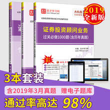 赠送电子书礼包 全套3本正版 证券投资顾问业务过关必做习题集1000题 圣才官方 历年真题详解 备考2019证券投资顾问业务教材