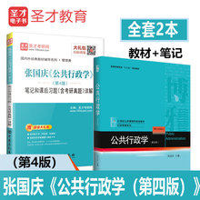 圣才正版图书 第4版 张国庆公共行政学 张国庆公共行政学第4版笔记和课后习题含考研真题详解 第四版 2本套装