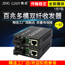 精连 百兆多模双纤光纤收发器网络光电转换器光端机一对 1100