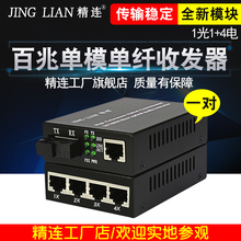 4电一对 4百兆单模单纤光纤收发器光电转换器1电 3100AB 精连JL