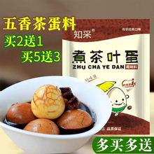 卤蛋料茶蛋鹌鹑蛋卤料包 知采 热卖 煮五香茶叶蛋调料包 9000袋
