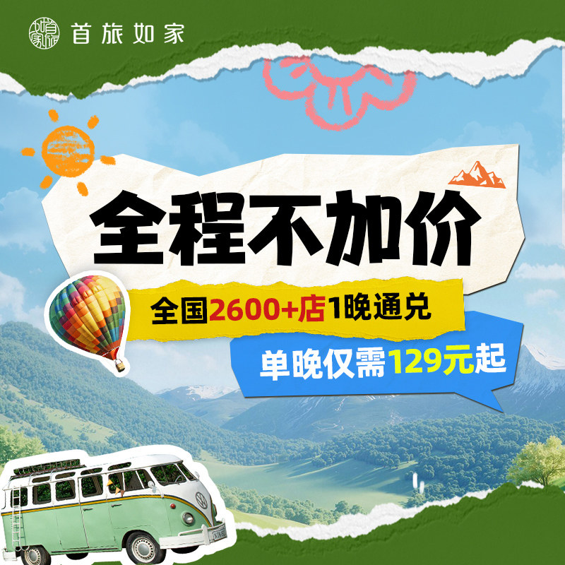 【全程不加价】首旅如家全国2600+店1晚通兑 当日可约