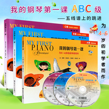 正版全套3册 我的钢琴第一课ABC级 为4-6岁的钢琴幼儿启蒙初学者而作 课程乐理技巧 人民音乐出版社 幼儿儿童钢琴基础入门教程书