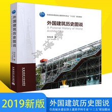 刘松茯 世界著名建筑师优秀设计作品图书籍中国建筑工业出版社 著希腊罗马欧洲哥特式拜占庭 外国建筑历史图说 现货2019版