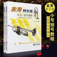 实用阿尔班小号短号教程 阿尔班小号短号教程上下册 次中音号上低音号指法表音阶琶音程长音吐音节奏练习小号音乐术语入门基础书籍