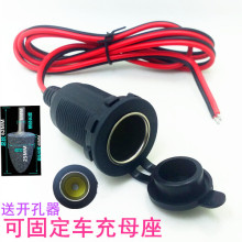 可固定汽车载点烟器插座车充电器底母座螺纹电源口取电线防水改装