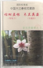 音乐伴 枯树盘根 国际标准版 木兰英姿 中国木兰拳规范套路 正版