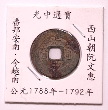 光中通宝番邦南安今越南美品真品白色说明卡纸 1792年 1788 公元