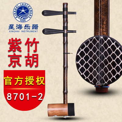 北京星海京胡 8701-2专业紫竹京胡乐器 星海乐器厂家直销送配件