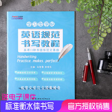 立顶英语学习型字帖英语规范书写教程高考11种书信体范文集锦 天猫正版现货 衡水体字帖成都七中马智慧李晓东电子科技大学出版社